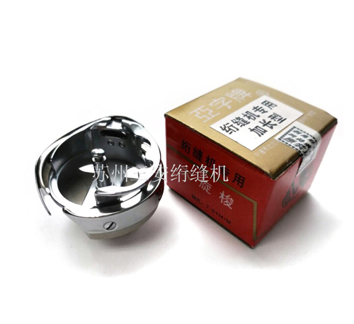 電腦絎縫機(jī)配件/絎縫機(jī)旋梭(加長(zhǎng)型 更好調(diào)）亞字正品